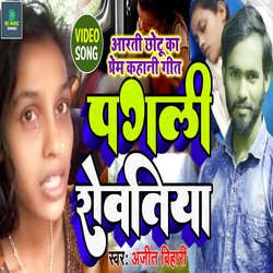 Pagli Rowtiya (Bhojpuri)