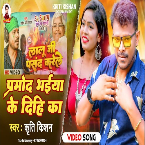 Pramod Bhaiya Ke Dihi Ka (Bhojpuri Song)