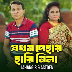 Prothom Dehay Hari Nila