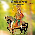 खेजड़ियों कथा पाबूजी की पड़, Pt. 02