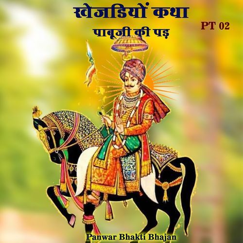 खेजड़ियों कथा पाबूजी की पड़, Pt. 02