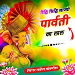 Ridhi Sidhi Lajyo Parvati Ka Lal