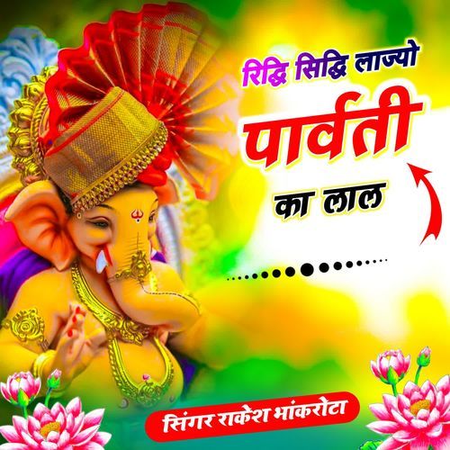 Ridhi Sidhi Lajyo Parvati Ka Lal