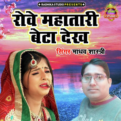 Rowe Mahatari Beta Dekh