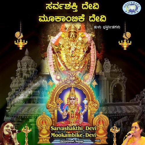 Sarva Shakthi Sarveshwari