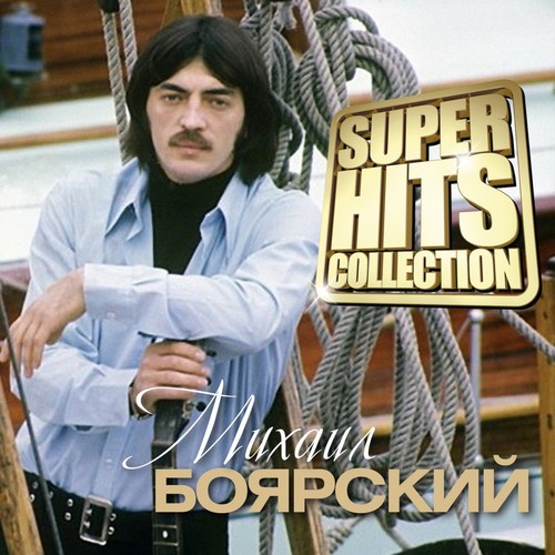 Сяду В Скорый Поезд Lyrics - Superhits Collection - Only On JioSaavn