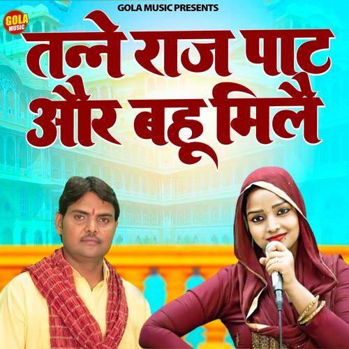 Tanne Raj Pat Or Bahu Mile