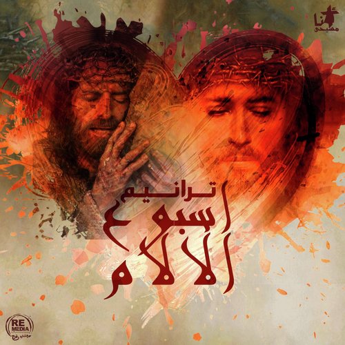 Taraneem Osboo' El Alam (Coptic Passion Week Hymns)