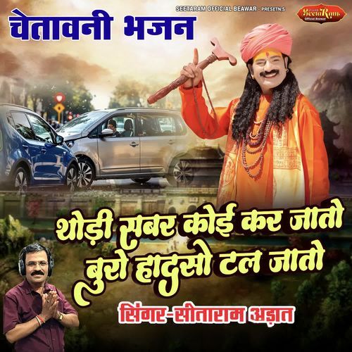 Thodi Sabar Koi Kar Jato Buro Hadso Tal Jato (Chetawani Bhajan)
