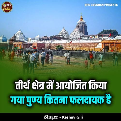 Tirth Shetr Me Aayojit Kiya Gaya Punya Kitna Faldayak Hai