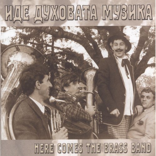 Силен мерак cover art