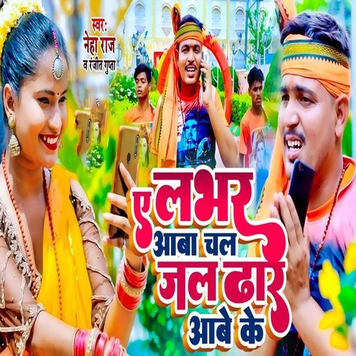 Ae Labhar Aaba Chl Jal Duar Abe Ke