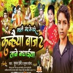 Aeli Nand ke Ghare Kanhaiya bajo tave Badhaiya (Bhojpuri)