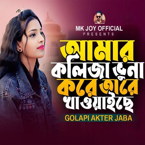 Amar Koliza Vuna Kore Tare Khawaise