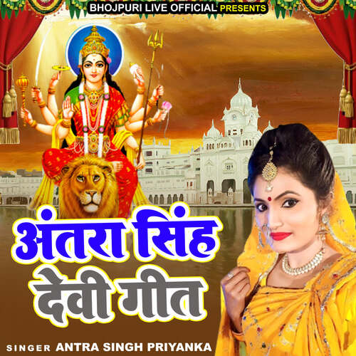 Antra Singh Devi Geet