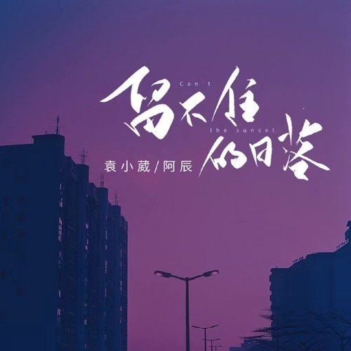 留不住的日落_poster_image