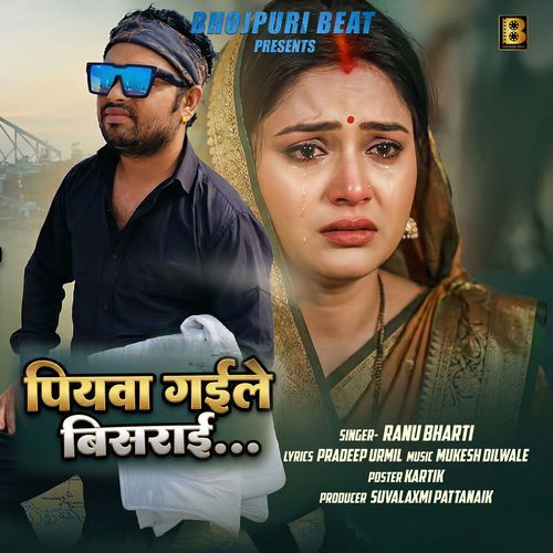 पियवा गईले बिसराई