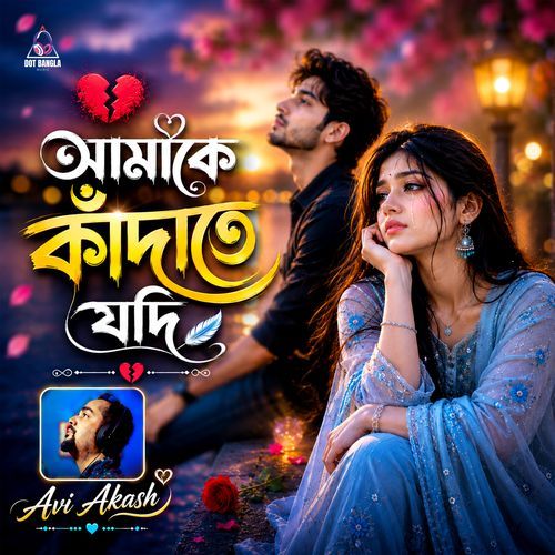 আমাকে কাঁদাতে যদি