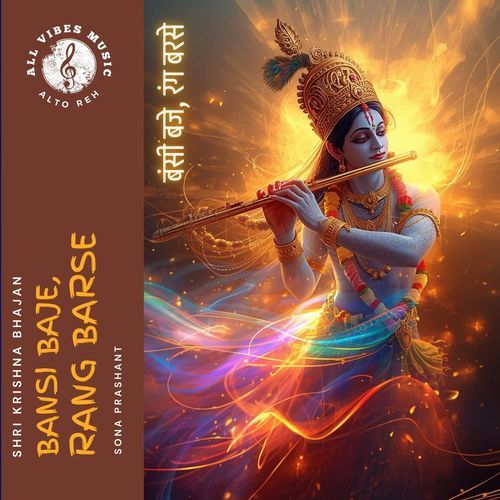 Bansi Baje, Rang Barse | Shri Krishna Bhajan