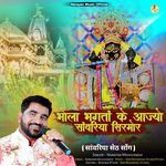 Bhola Bhagta Ke Aajyo Sanwariya