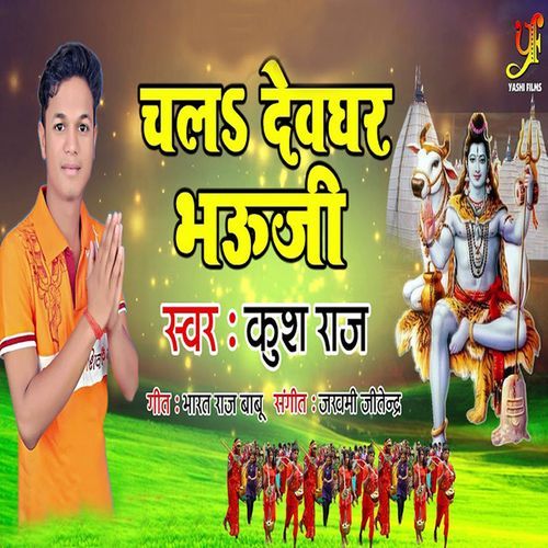 Chal Devghar Bhauji