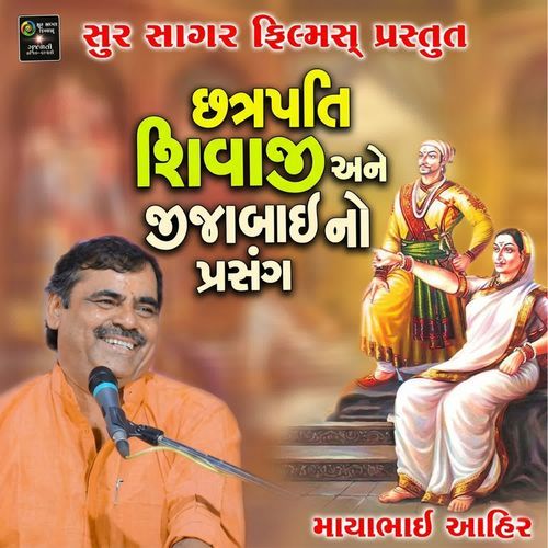 Chatrapati Shivaji Ane Jijabai No Prasang