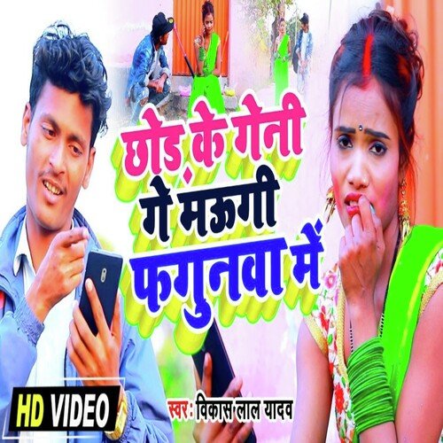 chhod  ke geni ge maugi phaguaba me