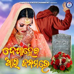 Dekha Heba Ara Janamare (Odia Modern Album)