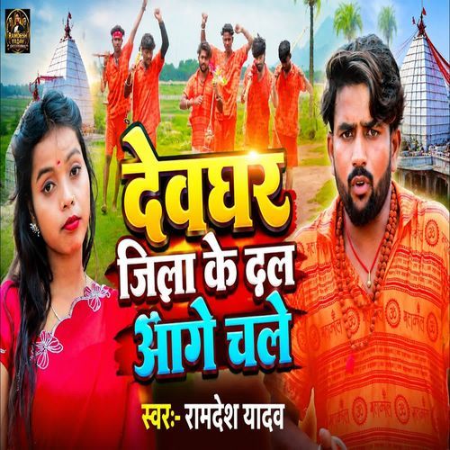 Devghar Jila Ke Dal Aage Chale