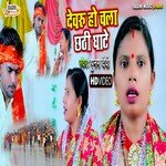Devru Ho Chala Chhathi Ghate (Bhojpuri)