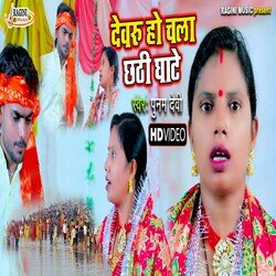 Devru Ho Chala Chhathi Ghate (Bhojpuri)-Kg0fewNBVB4