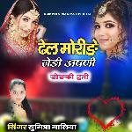 Dhel Moride Jedi Apani Jodki Hati