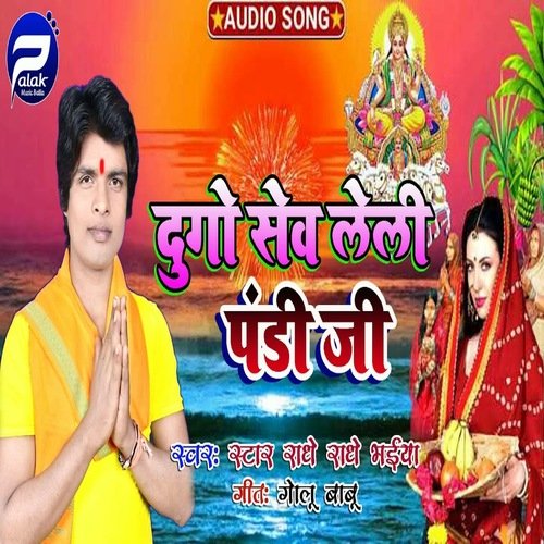 Du Go Sev Leli Pandi ji (Bhojpuri)