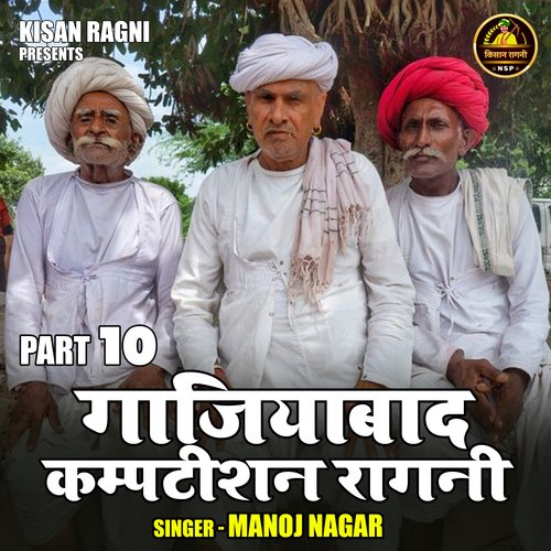 Gajiyabad Kamptishan Ragni Part 10