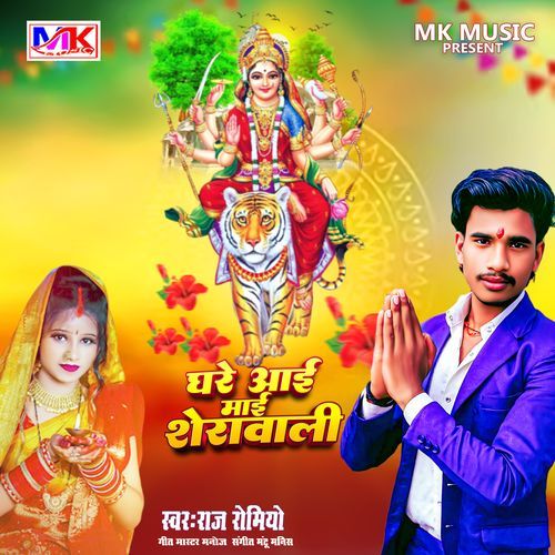 Ghare Aai Maai Sherawali