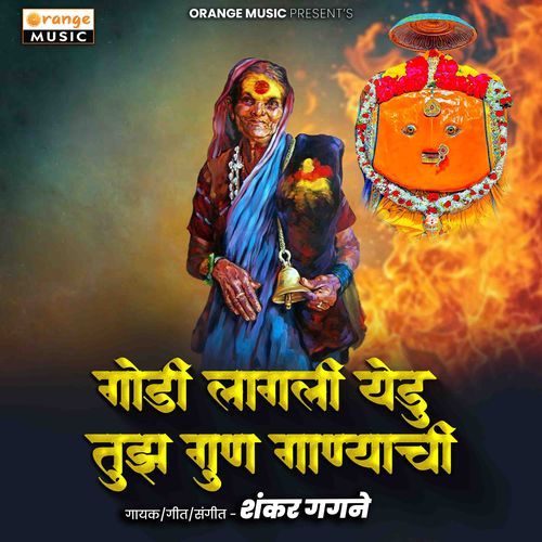 Godi Lagali Yedu Tujh Gun Ganyachi
