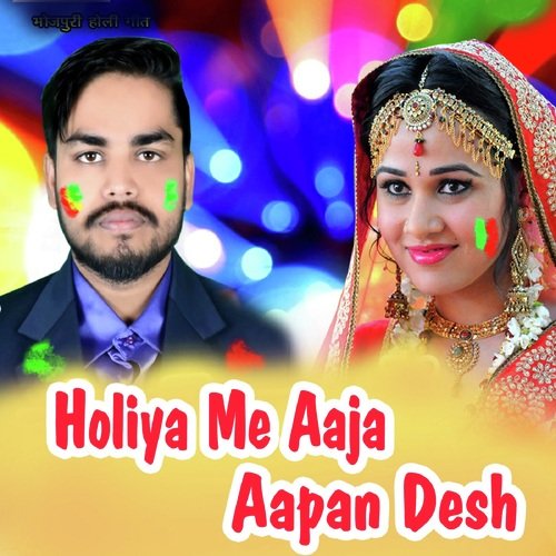 Holiya Me Aaja Aapan Desh