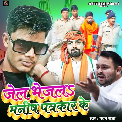 Jej Bhejala Manish Patrakar Ke