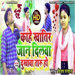 Kahe Khatir Jaan Dilva Dukhava Taru Ho (Bhojpuri)