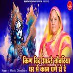 Kin Vidh Aau Re Sawariya Ghar Me Kam Ghane Ro Re