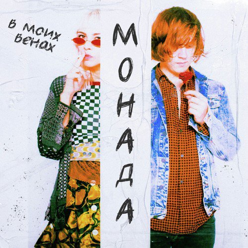 В моих венах cover art