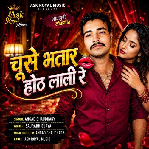 चूसे भतार होठ लाली रे
