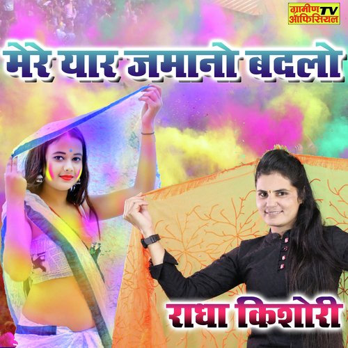 Mere Yaar Jamano Badalo