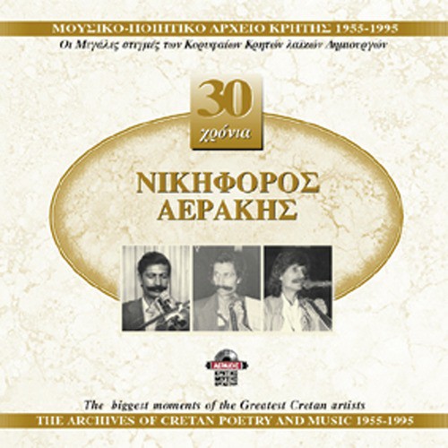 Nikiforos Aerakis 1955-1995