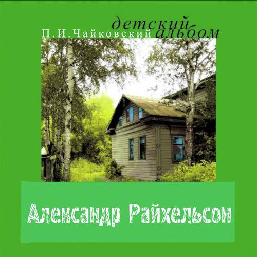 Детский Альбом, Op.39, № 7, Похороны Куклы - Song Download From П.