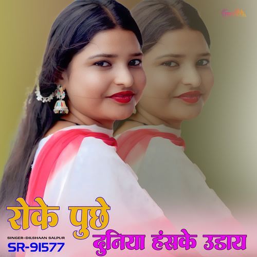 रोके पूछे दुनिया हंसके उडाय