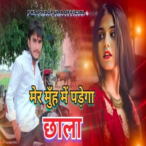 मेर मुँह में पड़ेगा छाला