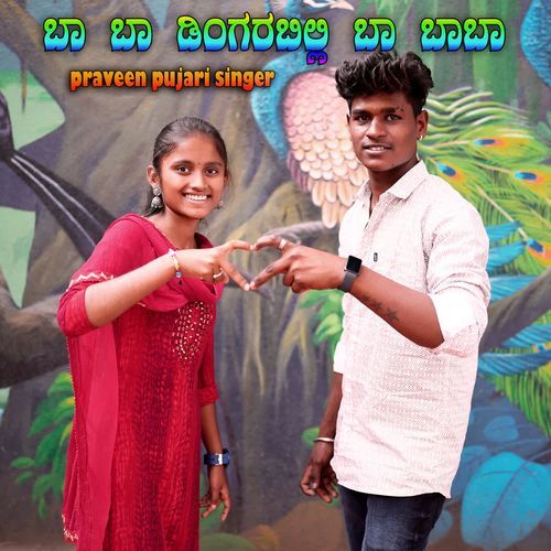 ಬಾ ಬಾ ಡಿಂಗರಬಿಲ್ಲಿ ಬಾ ಬಾಬಾ