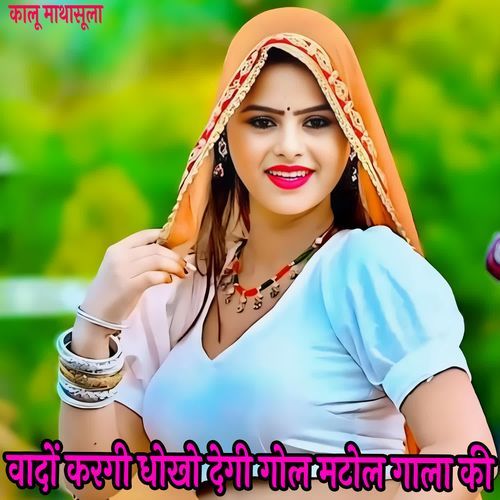 वादों करगी धोखो देगी गोल मटोल गाला की