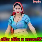 धीर धीर र जवानी